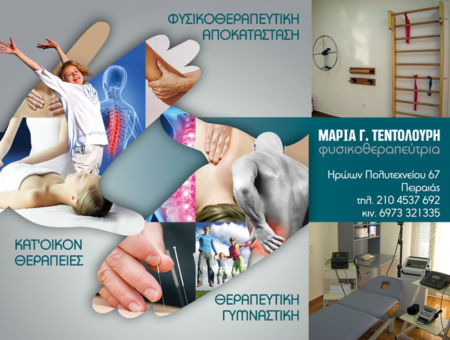 Φυσικοθεραπεία Πειραιάς